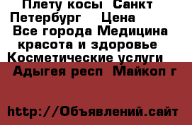 Плету косы. Санкт - Петербург  › Цена ­ 250 - Все города Медицина, красота и здоровье » Косметические услуги   . Адыгея респ.,Майкоп г.